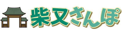 柴又さんぽ